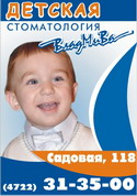 Детская стоматология - ВладМиВа. Осмотр состояния полостри рта, лечение стоматитов, исправление прикуса, лечение кариеса без бормашины - г. Белгород ул. Садовая, 118 - т.: (4722) 31-35-00 Детская стоматология - ВладМиВа. Осмотр состояния полостри рта, лечение стоматитов, исправление прикуса, лечение кариеса без бормашины - г. Белгород ул. Садовая, 118 - т.: (4722) 31-35-00